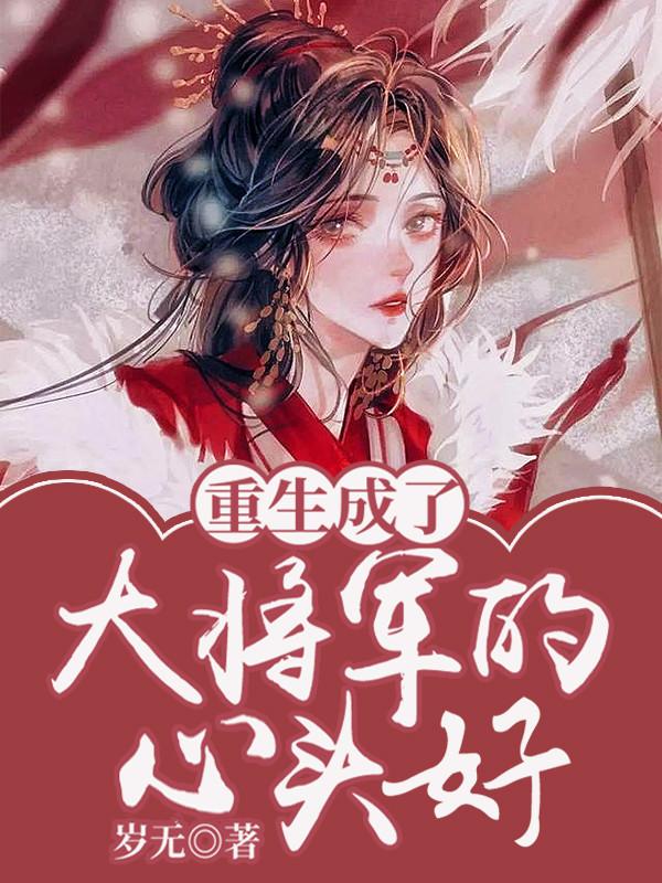 重生成了大将军的心头好TXT下载