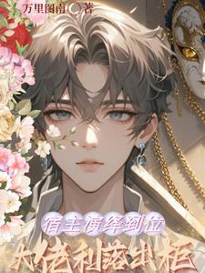 宿主演绎到位,大佬利落出柜小说