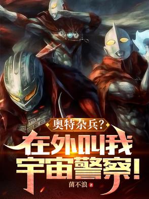 奥特曼宇宙警察
