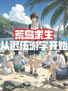 退役军人荒岛求生