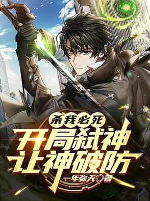 开局杀神系统