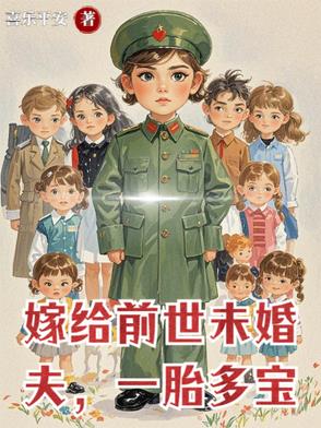 嫁给前世宠她爱她的小说