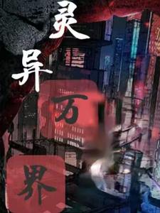 万灵世界小说