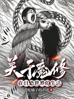 穿越到伊藤润二世界的小说