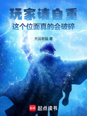 玩家请自重,这个位面真的会破碎笔趣阁