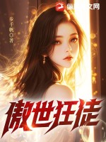 傲世狂徒是什么意思