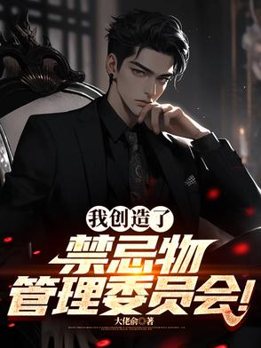 我创造了禁地笔趣阁