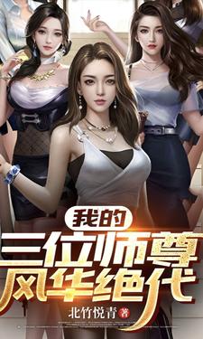 我的三位师尊风华绝代小说