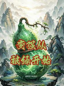 变强从我被吃掉开始笔趣阁
