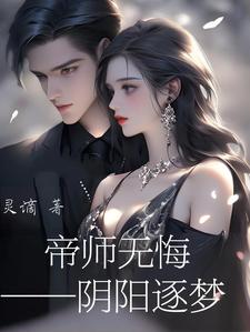 帝师无悔之阴阳逐梦百度网盘