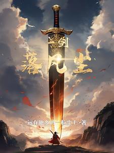 一剑落月 小说