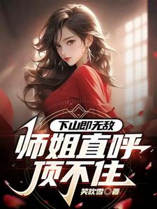 下山即无敌师姐直呼顶不住 笑吹雪