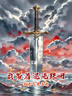带着混沌至宝穿越异界