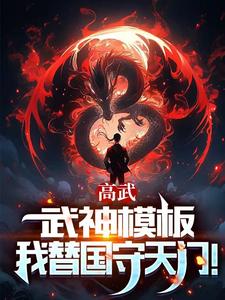 高武:枪破苍穹,武神降临