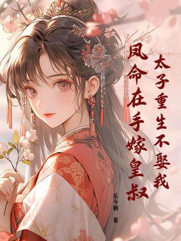 太子妃,重生