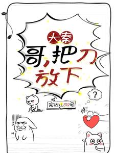 大秦:哥,把刀放下来小说