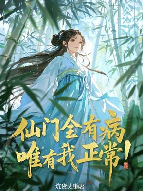 仙门全有病,唯有我正常小说