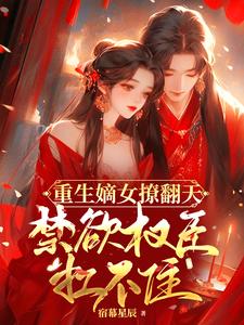 重生嫡女冷帝心尖宠免费阅读