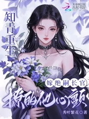 知青重生嫁绝嗣长官,撩的他心颤的小说