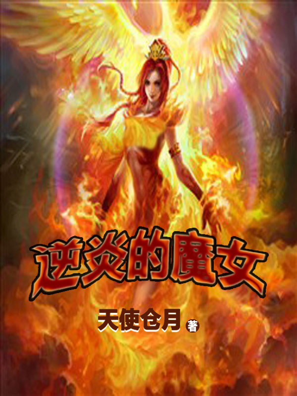 逆炎的魔女 盛情的晚宴