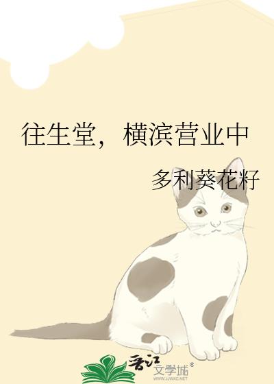 往生堂横滨营业中小说26