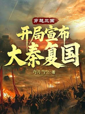 穿越三国,开局宣布大秦复国的小说