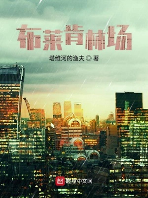 布莱肯林场小说txt