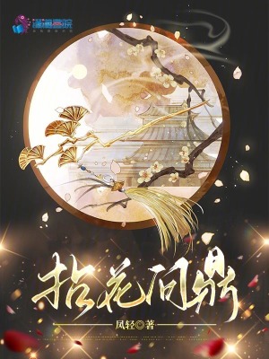 拈花问鼎凤轻免费阅读全文