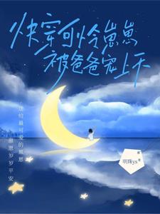 小可怜,快穿