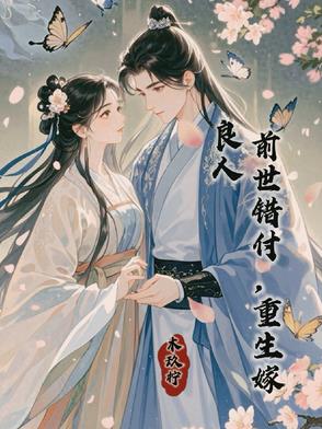 前世错付,重生嫁良人免费阅读