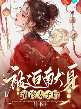 清冷太子被迫献身by免费阅读小说