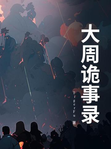 唐朝诡事录2免费观看