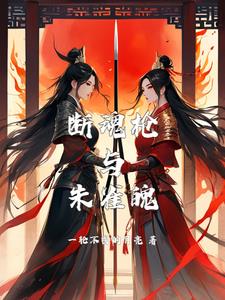 将军公主又跑路了