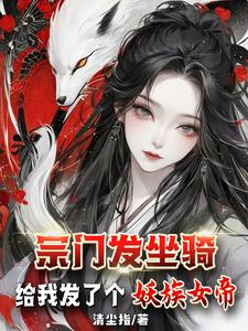 宗门发坐骑:给我发了个妖族女帝地图