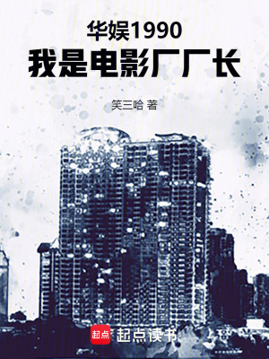 华娱1990,我是电影厂厂长免费阅读