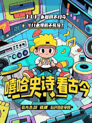 嘻哈唱诗词