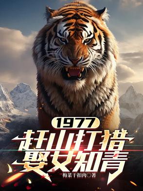 1977,赶山打猎娶女知青(11)