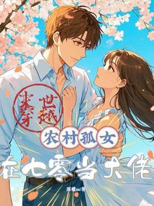 重生七零年代女科学家 小说