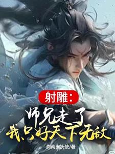 射雕师兄走了我只好天下无敌免费阅读