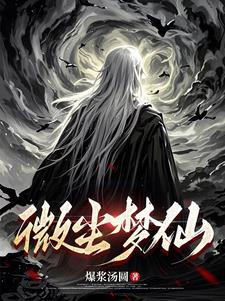 微尘by