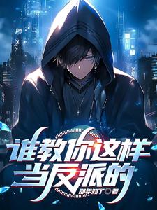 我,十世好人,是个反派免费阅读