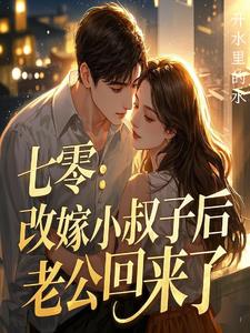 老公走了和小叔子在一起了