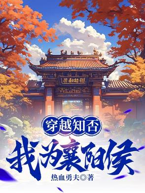 穿越知否,我为襄阳侯血枯草