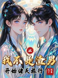 小说我不是渣男穿剧