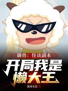诡异羊村,规则怪谈从懒大王开始TXT下载网盘
