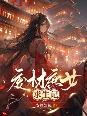 废材庶女求生记全文阅读最新章节更新