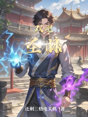 双魂形态