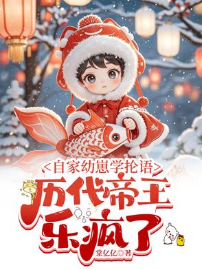 自家幼崽学抡语,历代帝王乐疯了作者:棠亿亿