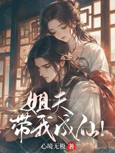 姐夫,带我成仙在哪里发布