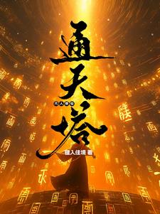 凡人修仙:通天塔免费阅读